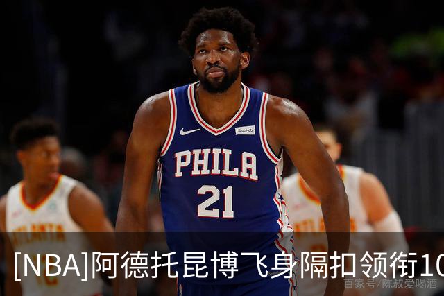 [NBA]阿德托昆博飞身隔扣领衔10月27日五佳球